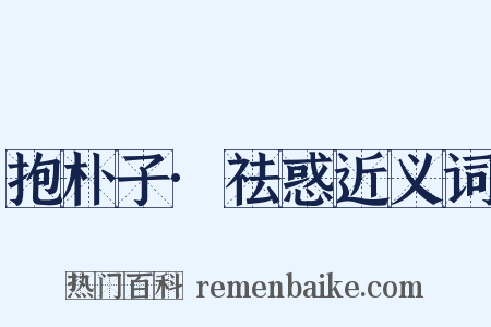 抱朴子·祛惑近义词是什么意思的图片